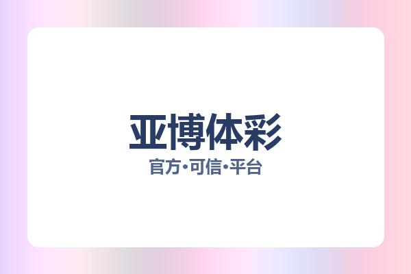 亚博体彩